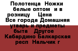 Полотенца «Ножки» белые оптом (и в розницу) › Цена ­ 170 - Все города Домашняя утварь и предметы быта » Другое   . Кабардино-Балкарская респ.,Нальчик г.